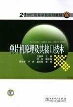 单片机<em>原理</em><em>及其</em>接口<em>技术</em>