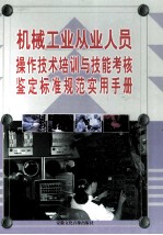 机械工业从业人员操作<em>技术</em>培训与技能考核鉴定标准规范实用手册  下