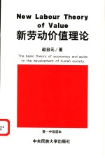 新劳动价值理论  英-中双语本