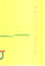 中国农村改革与发展十年