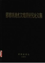 邯郸环境水文<em>地质</em><em>研究</em><em>论<em>文集</em></em>