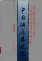 中国矿床<em>发现</em>史  陕西卷