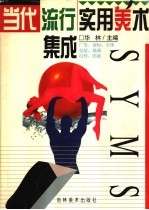 当代流行<em>实用</em><em>美术</em>集成