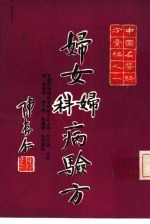 中国<em>名医</em><em>验方</em>汇编之一  妇女妇科病<em>验方</em>
