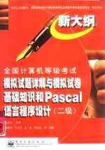 全国计算机等级考试模拟试题详解与模拟试卷<em>基础</em>知识和Pascal语言程序设计 二级