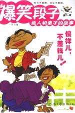 爆<em>笑</em>段子  能人和傻子的故事