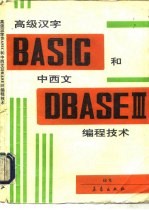 高级<em>汉字</em><em>BASIC</em><em>和</em>中西文<em>dBASE</em>Ⅲ编程技术