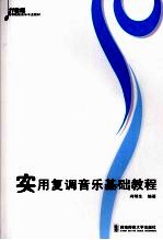 <em>实用</em>复调音乐<em>基础</em><em>教程</em>
