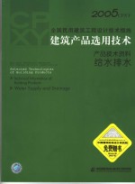 2005CPXY全国民用建筑工程设计<em>技术</em>措施 建筑产品选用<em>技术</em> 产品<em>技术</em>资料 给水排水