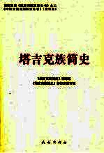 塔吉克族<em>简史</em>