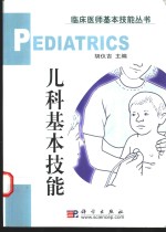 儿科<em>基本</em><em>技能</em>