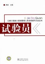 公路工程施工现场管理人员业务细节大全丛书  试验员