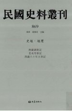 民国史料丛刊  869  史地·地理