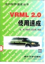 VRML <em>2.0</em>使用速成