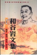 和谷岩<em>文集</em>  第<em>3</em>卷  剧本·歌词·特写·评论