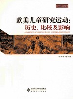 欧美儿童研究运动  历史、比较及影响