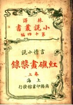 言情小说  红礁画桨录  第14编  上