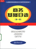商务基础日语  第1册