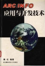 ARC/INFO<em>应用</em><em>与</em>开发<em>技术</em>