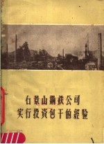 <em>石景</em>山钢铁公司实行投资包干经验