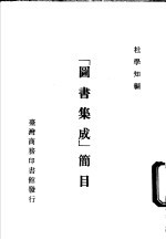 图书集成  简目