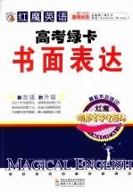 红魔英语·高考绿卡  书面表达