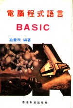 电脑程式语言BASIC