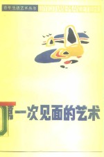 第一次见面的艺术