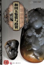 天下收藏系列  和田玉鉴赏与<em>投资</em>