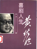 喜剧人生  黄佐临