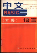 中文<em>BASIC</em> <em>扩展</em> 语言
