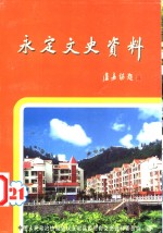 <em>永定</em>文史资料  第21辑