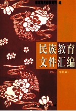 民族<em>教育</em><em><em>文件</em><em>汇编</em></em>  1991-<em>2001</em><em>年</em>