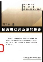 日语格助词系统的推论  感觉=知觉+概念