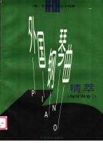 外国钢琴曲精萃  <em>匈</em>牙利卷  1