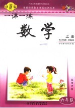 一课一练·数学  创新版  六年级  上  北师大版  供六年级第一学期<em>使用</em>