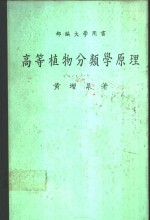 高等<em>植物</em><em>分<em>类学</em></em>原理