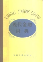 现代金融词典