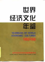 <em>世界</em>经济文化年鉴  1995-1996