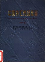中国外汇市场年鉴  2002