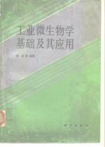 工业微生物学基础及其应用
