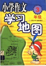 小学作文学习地图  三年级