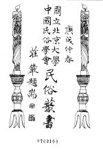 <em>国立</em>北京<em>大学</em>  中国民俗学会  民俗丛书  <em>23</em>