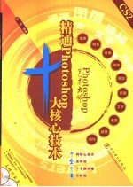 Photoshop艺术大师 精通Photoshop十大核心<em>技术</em>