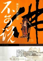 不可说  佛家经典禅语录