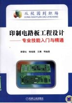 印制电路板工程设计  专业技能入门与精通