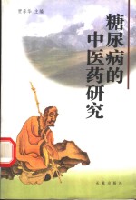 糖尿病的中医药研究