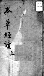 陈修园医书十六种  本草经读  上