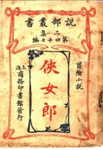 冒险小说  侠女<em>郎</em>  第2集第四十七编  第2版
