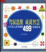 驾驭思维成就智慧